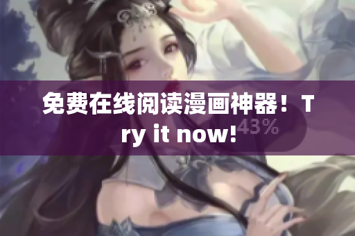 免费在线阅读漫画神器！Try it now!