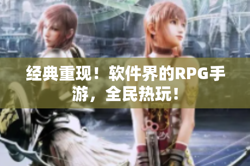 经典重现！软件界的RPG手游，全民热玩！