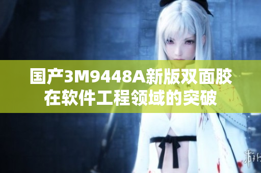 国产3M9448A新版双面胶在软件工程领域的突破
