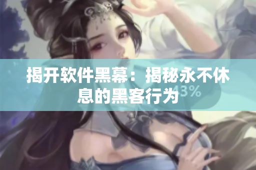 揭开软件黑幕：揭秘永不休息的黑客行为