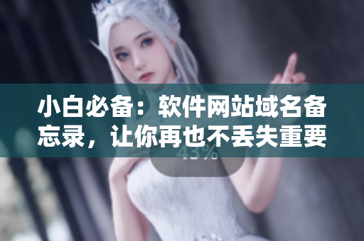 小白必备：软件网站域名备忘录，让你再也不丢失重要软件！