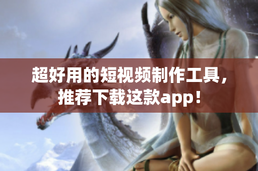 超好用的短视频制作工具，推荐下载这款app！