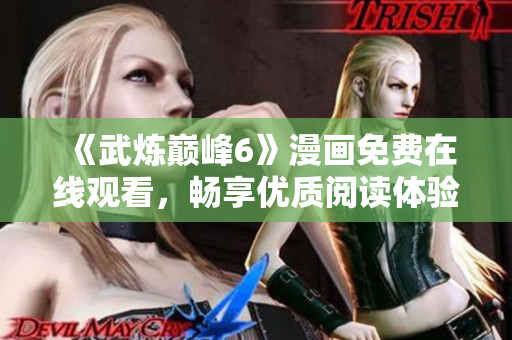 《武炼巅峰6》漫画免费在线观看，畅享优质阅读体验
