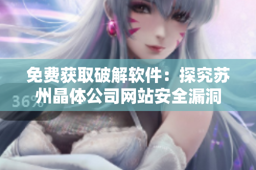 免费获取破解软件：探究苏州晶体公司网站安全漏洞