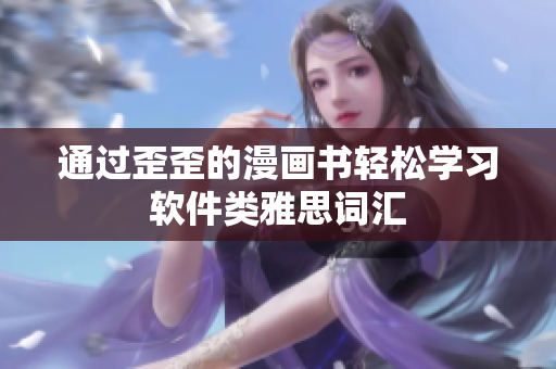 通过歪歪的漫画书轻松学习软件类雅思词汇
