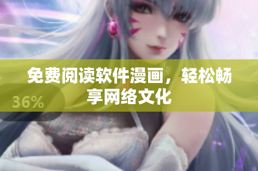 免费阅读软件漫画，轻松畅享网络文化