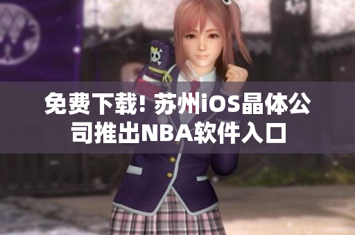 免费下载! 苏州iOS晶体公司推出NBA软件入口