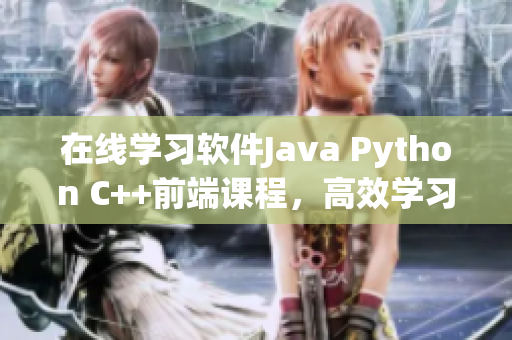 在线学习软件Java Python C++前端课程，高效学习新选择