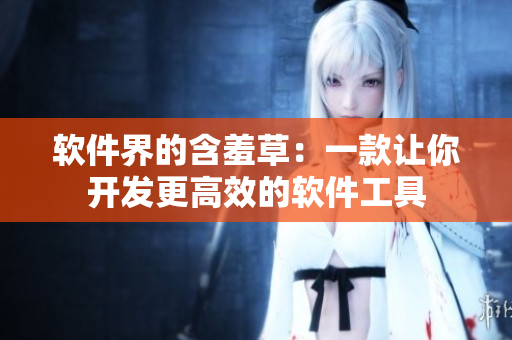 软件界的含羞草：一款让你开发更高效的软件工具